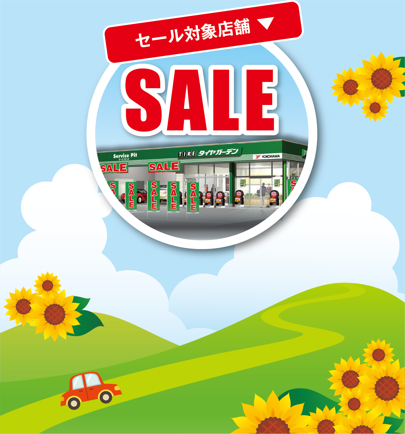 セール対象店舗