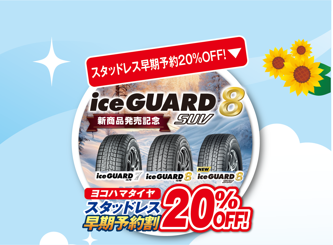 ヨコハマタイヤスタッドレス早期予約割２０％OFF
