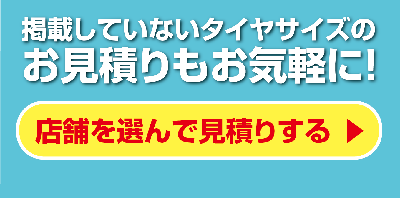 店舗を選んでかんたんお見積り