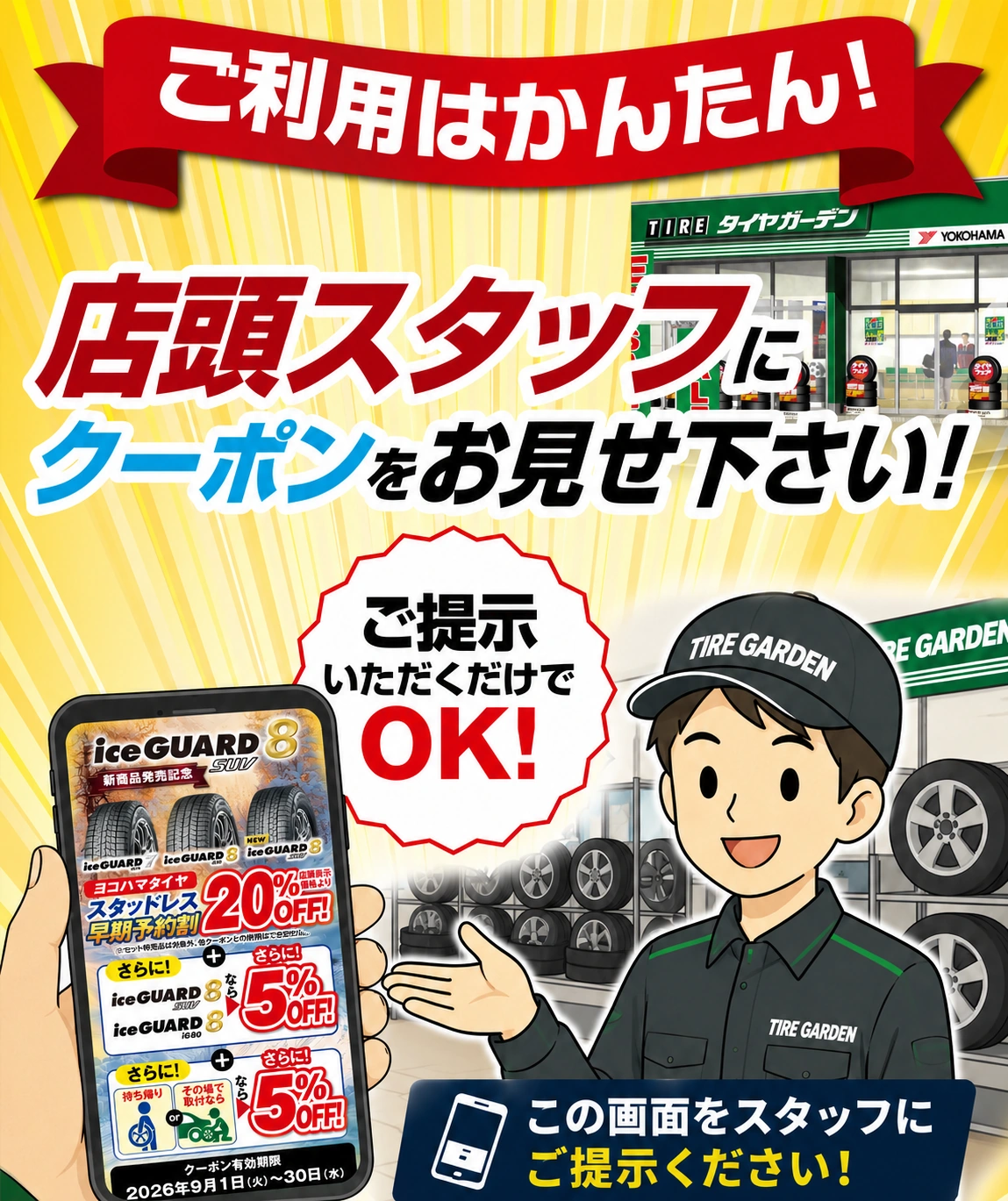 ご利用は簡単！店頭スタッフにクーポンをお見せ下さい