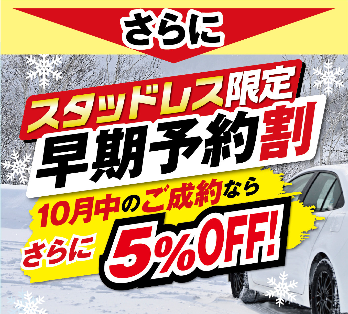 さらにスタッドレス早期予約割５％OFF