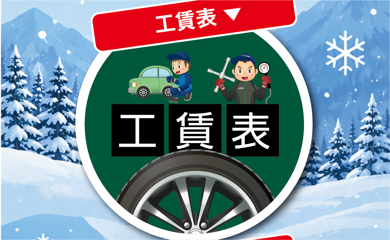 工賃表
