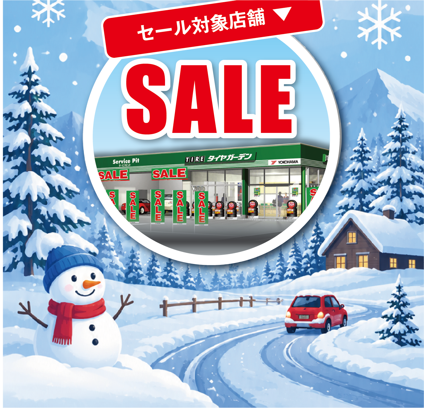 セール対象店舗