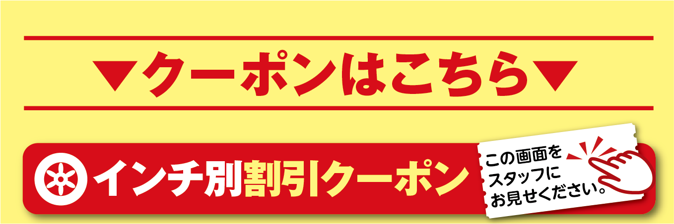クーポンはこちらから