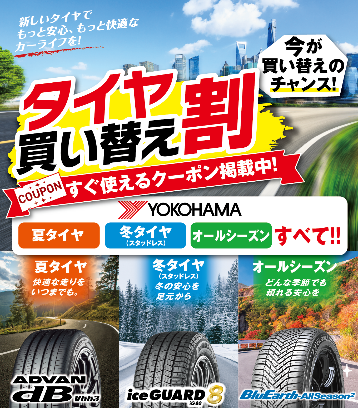 タイヤ買い替え割で、夏タイヤも冬タイヤもオールシーズンタイヤも安い！