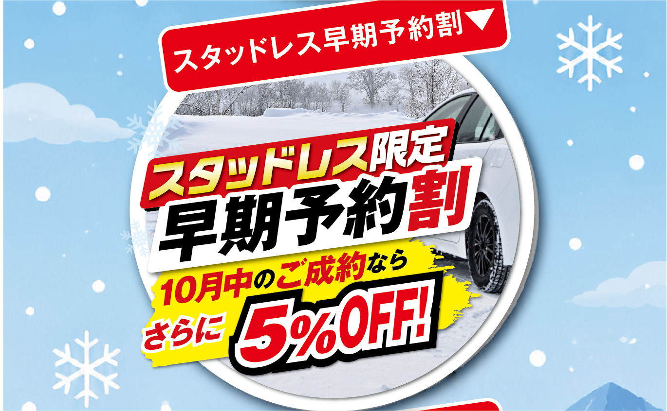 スタッドレス早期予約割５％OFF